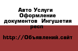 Авто Услуги - Оформление документов. Ингушетия респ.